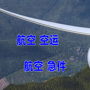 拉萨航空快运快递-选东方航空和上海航空